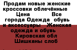 Продам новые женские кроссовки,облечённые.  › Цена ­ 1 000 - Все города Одежда, обувь и аксессуары » Женская одежда и обувь   . Кировская обл.,Шишканы слоб.